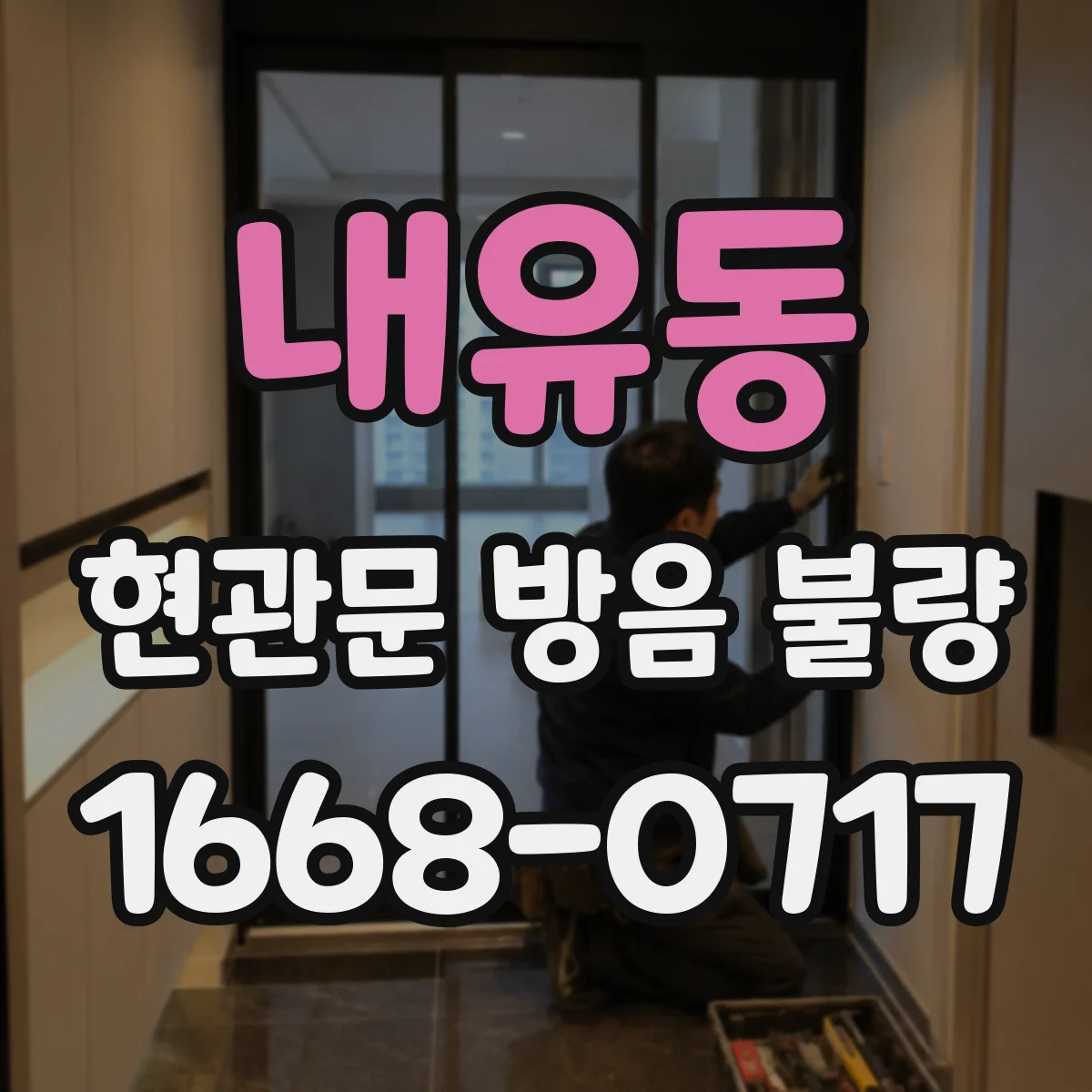 내유동 현관문 방음 불량