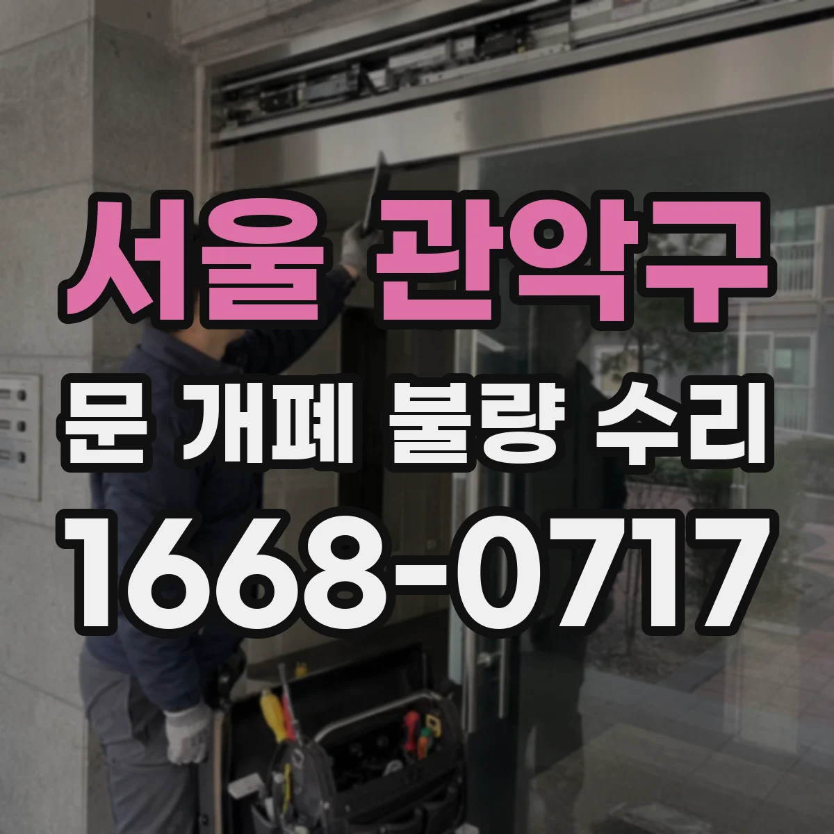 서울 관악구 문 개폐 불량 수리