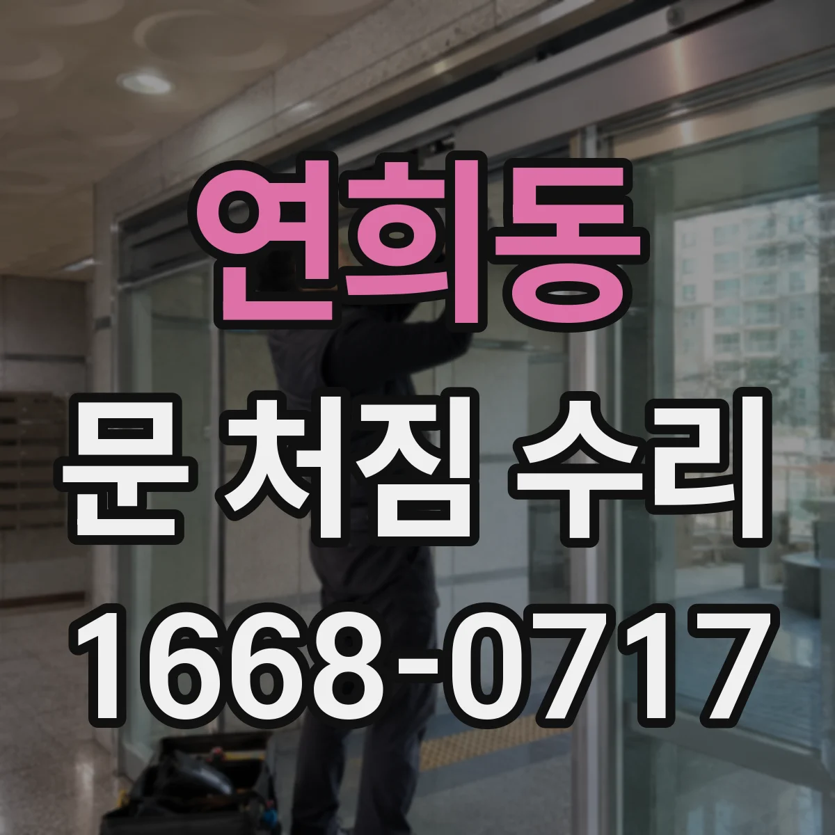연희동 문 처짐 수리
