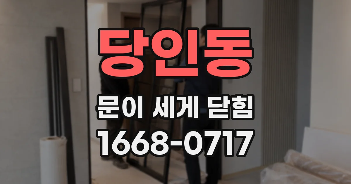 당인동 문이 세게 닫힘