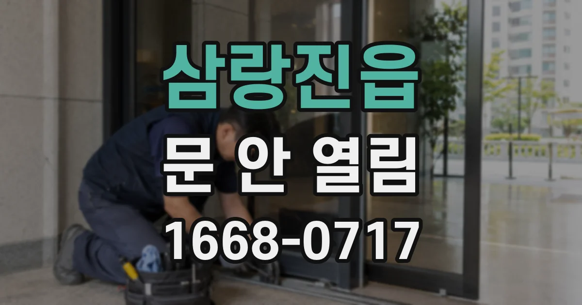 삼랑진읍 문 안 열림