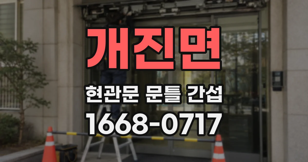개진면 현관문 문틀 간섭