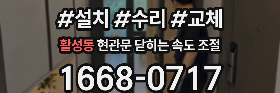 활성동 현관문 닫히는 속도 조절