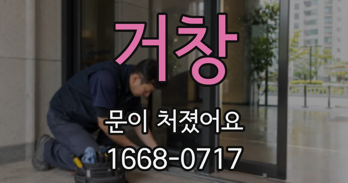 거창 문이 처졌어요
