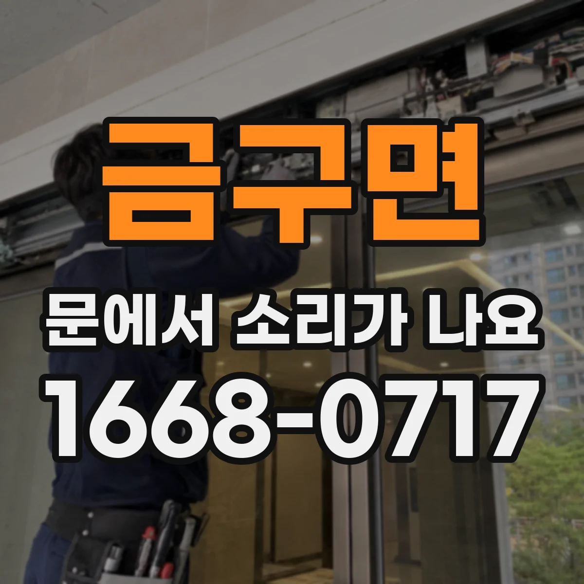 금구면 문에서 소리가 나요