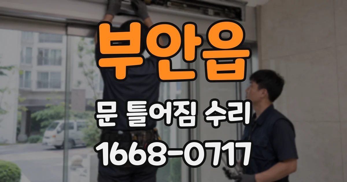 부안읍 문 틀어짐 수리