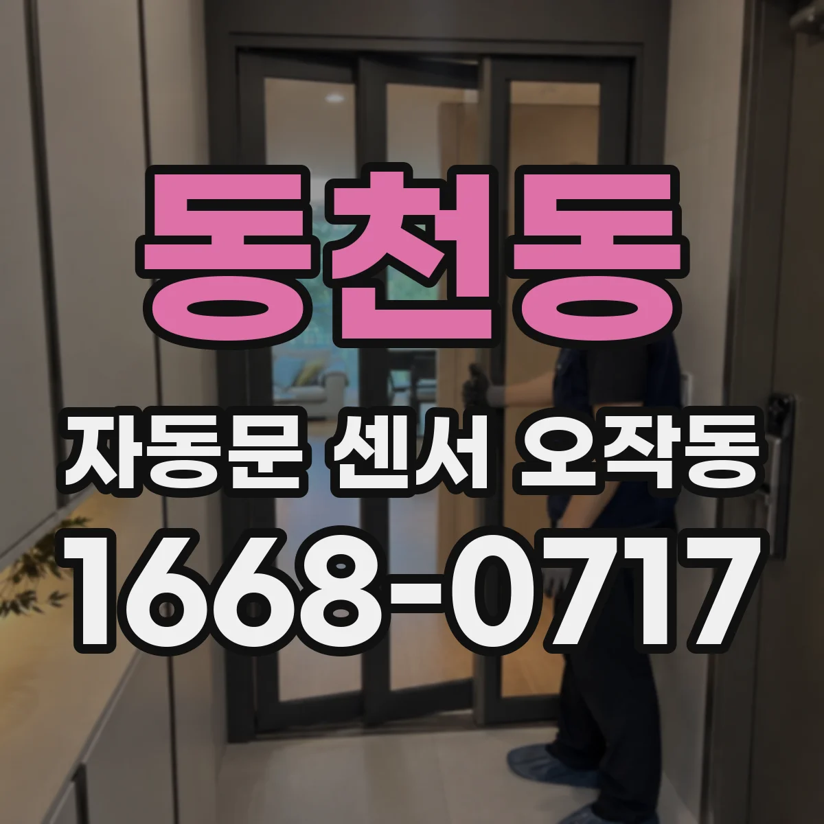 동천동 자동문 센서 오작동