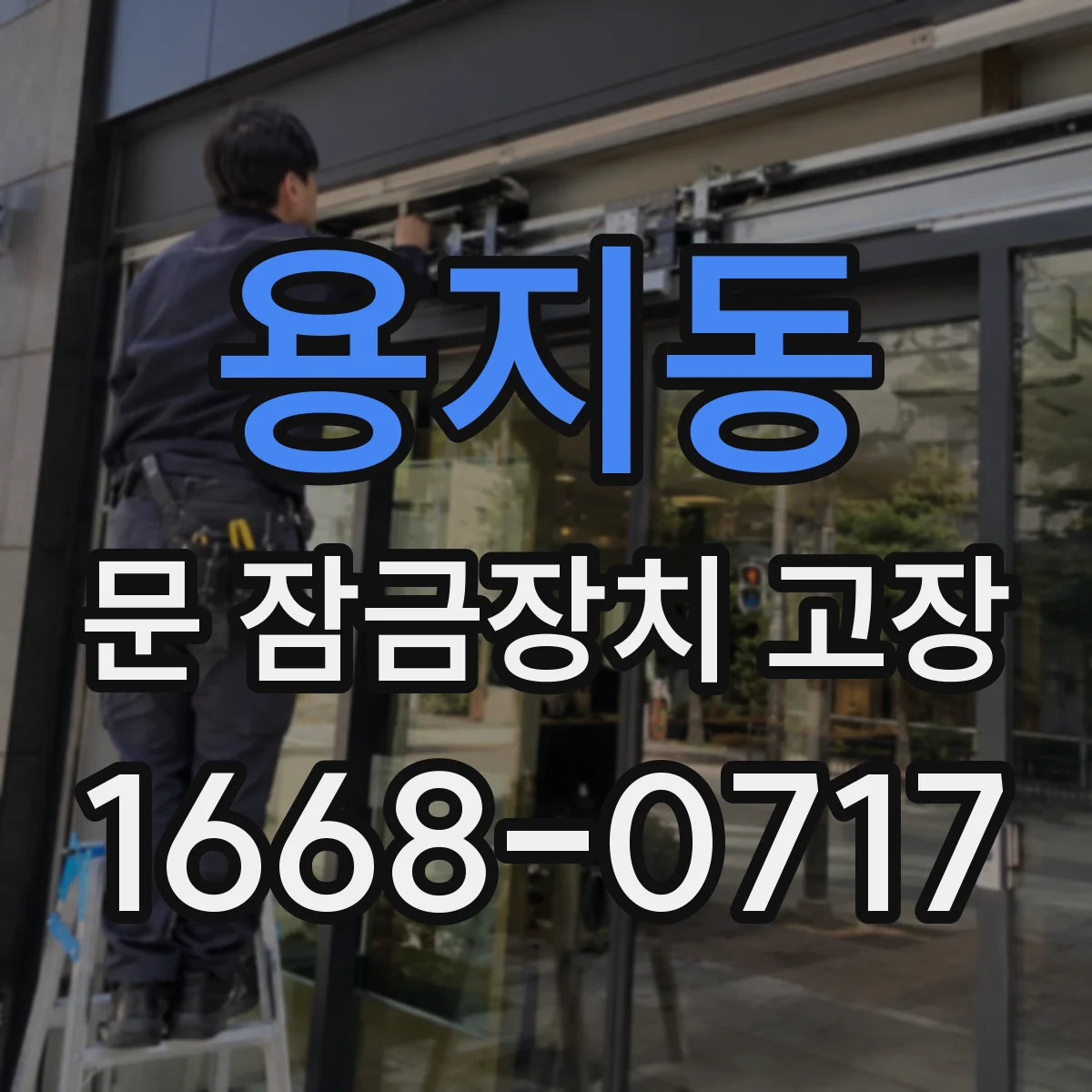 용지동 문 잠금장치 고장