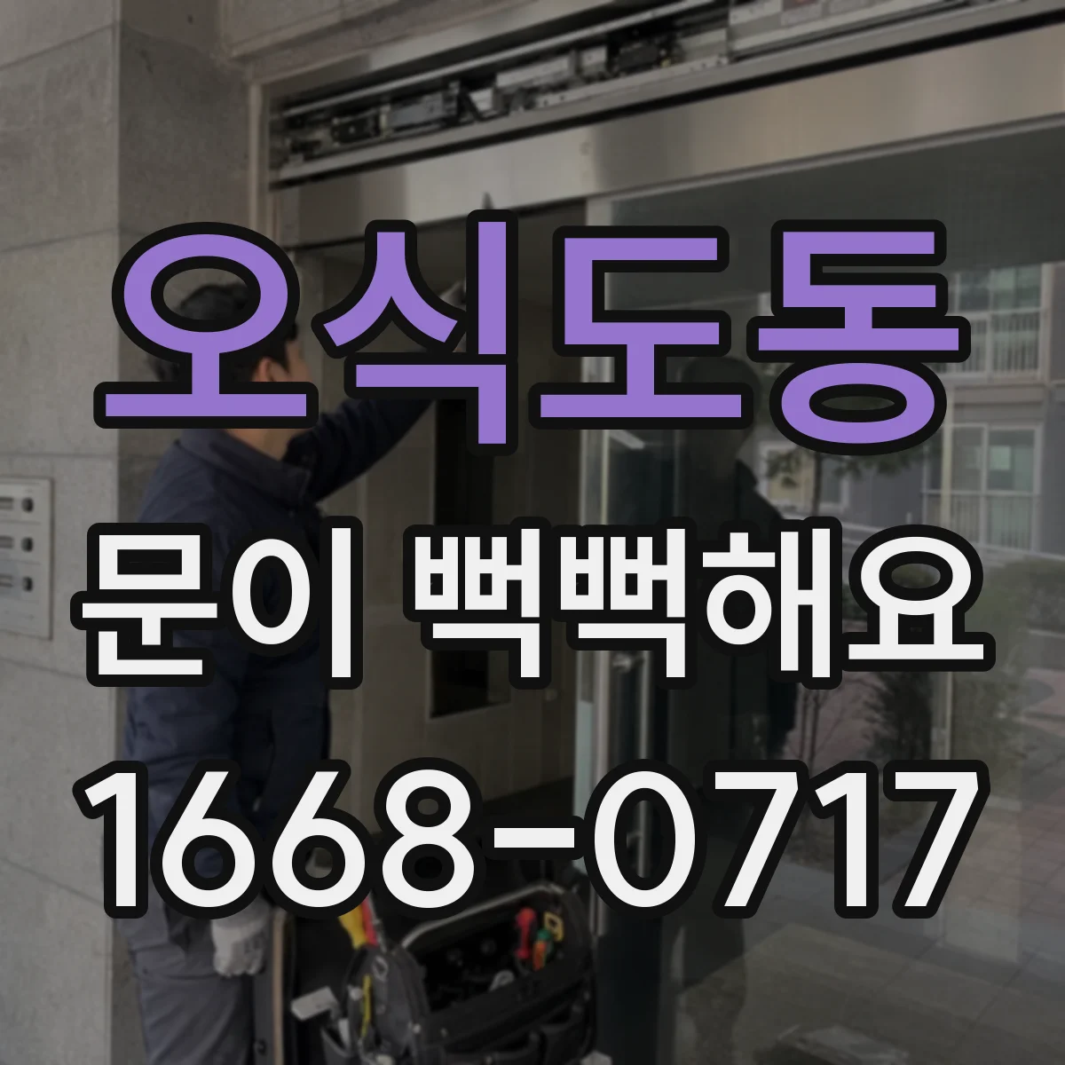 오식도동 문이 뻑뻑해요