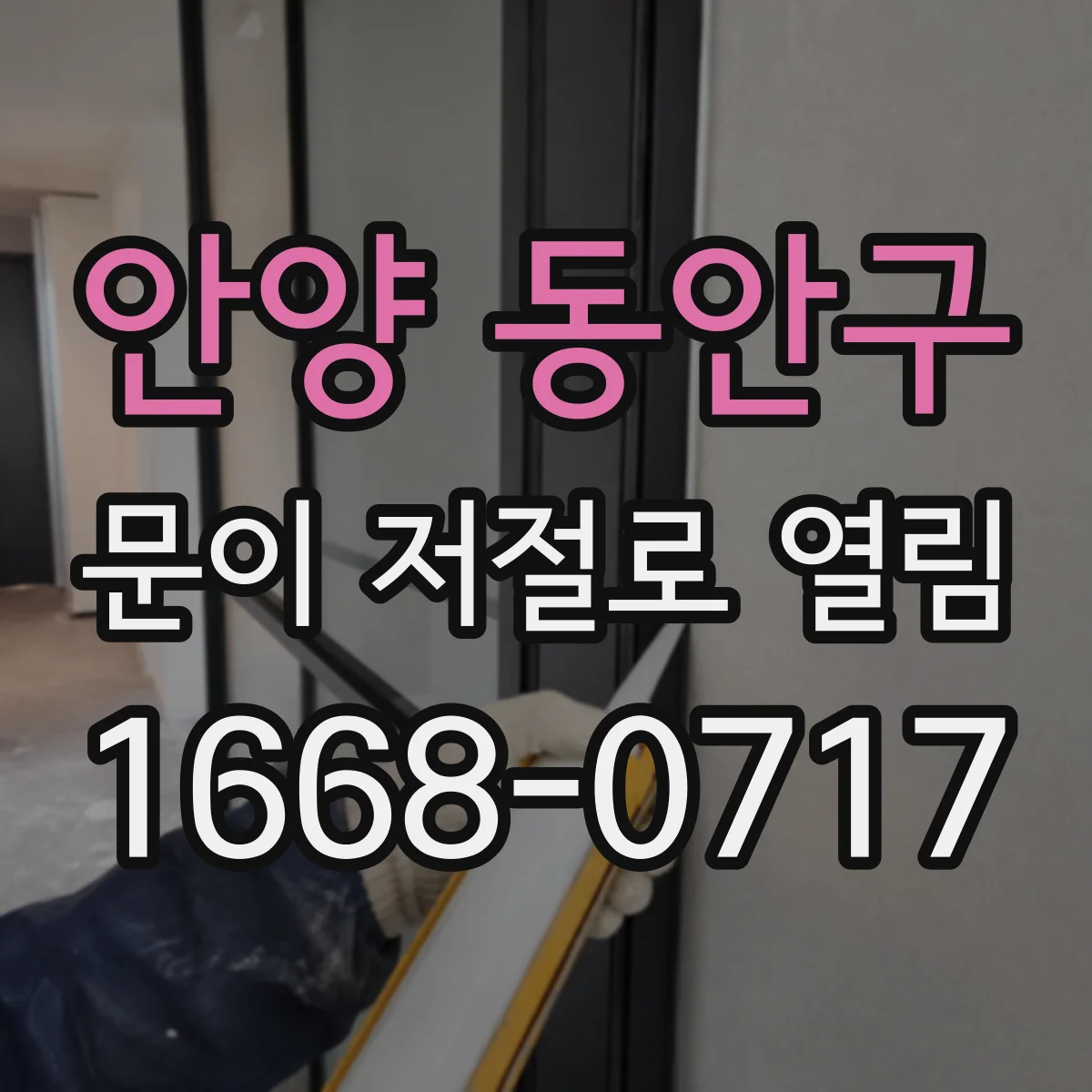 안양 동안구 문이 저절로 열림