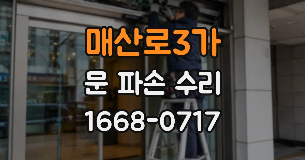 매산로3가 문 파손 수리