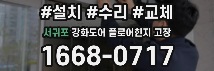 서귀포 강화도어 플로어힌지 고장
