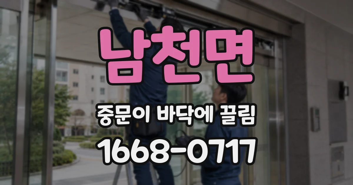 남천면 중문이 바닥에 끌림