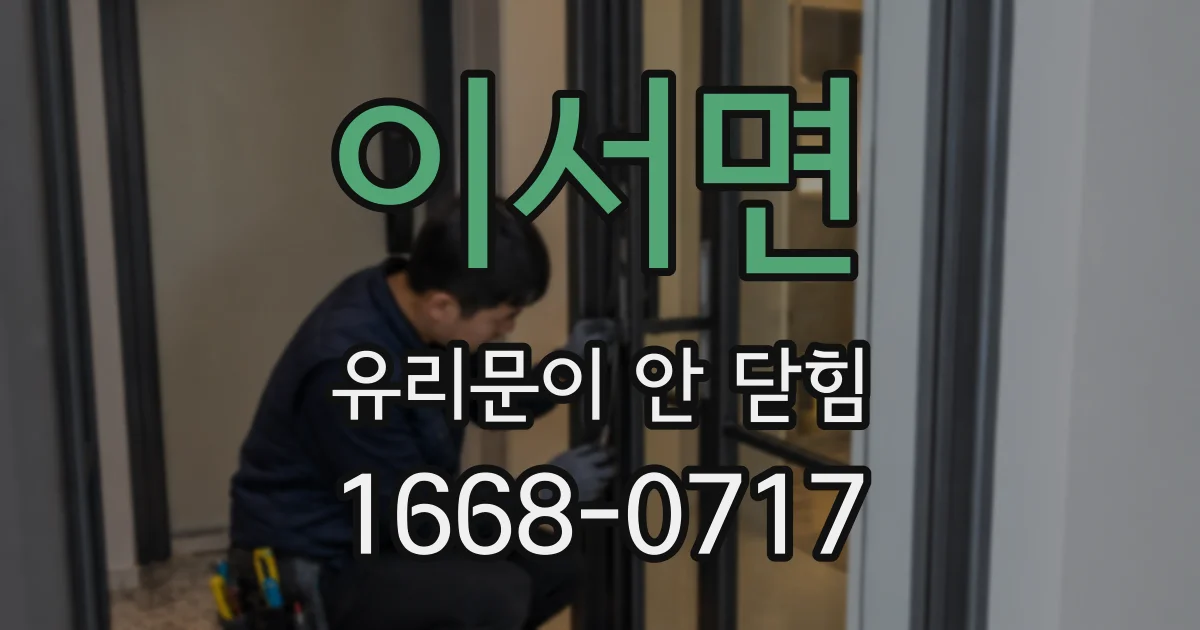이서면 유리문이 안 닫힘