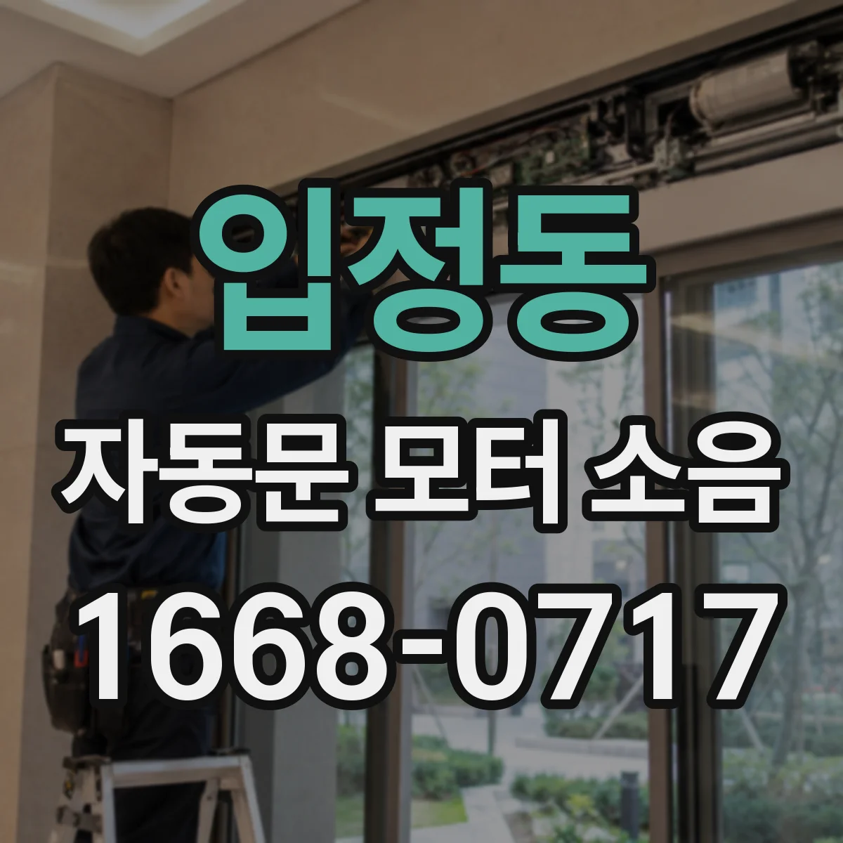 입정동 자동문 모터 소음