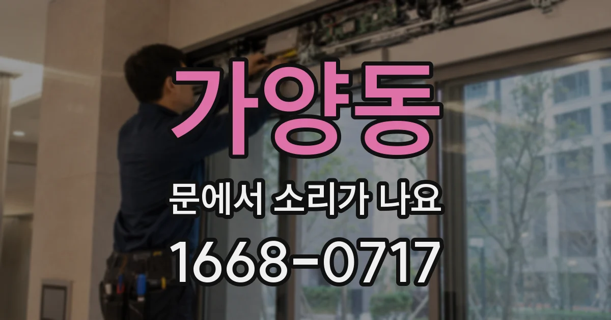 가양동 문에서 소리가 나요