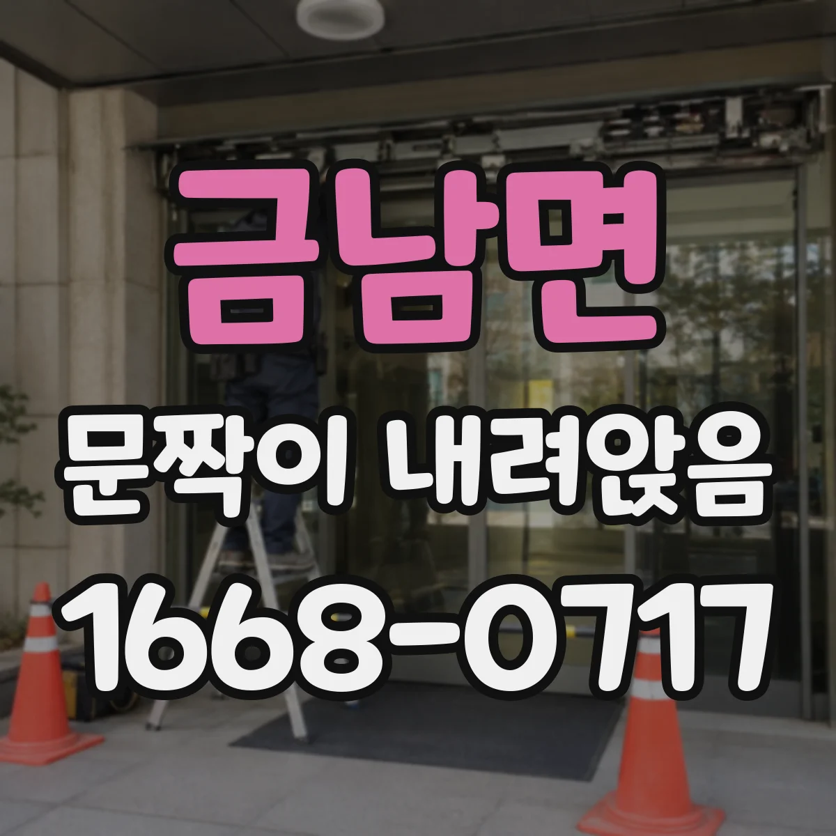 금남면 문짝이 내려앉음