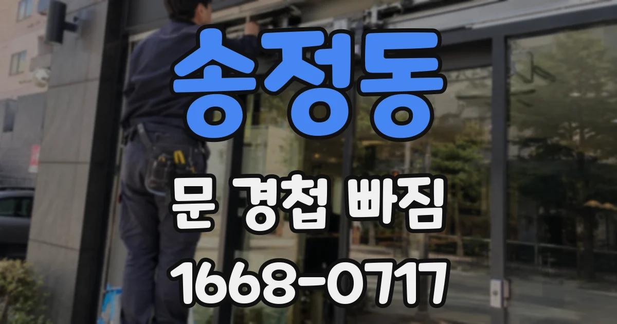 송정동 문 경첩 빠짐