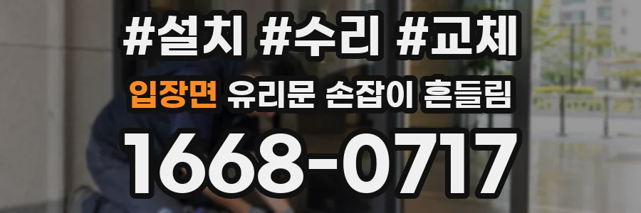 입장면 유리문 손잡이 흔들림