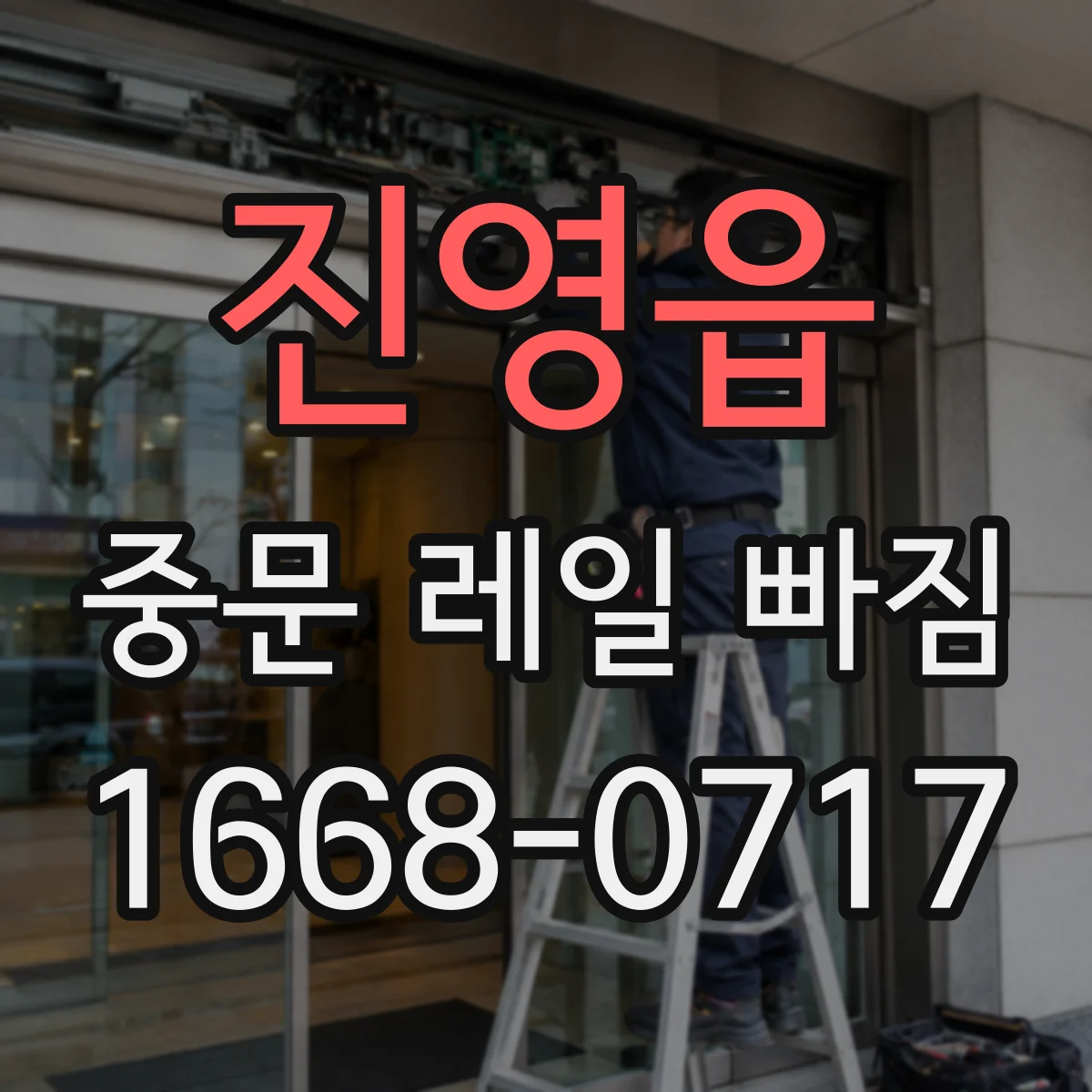 진영읍 중문 레일 빠짐