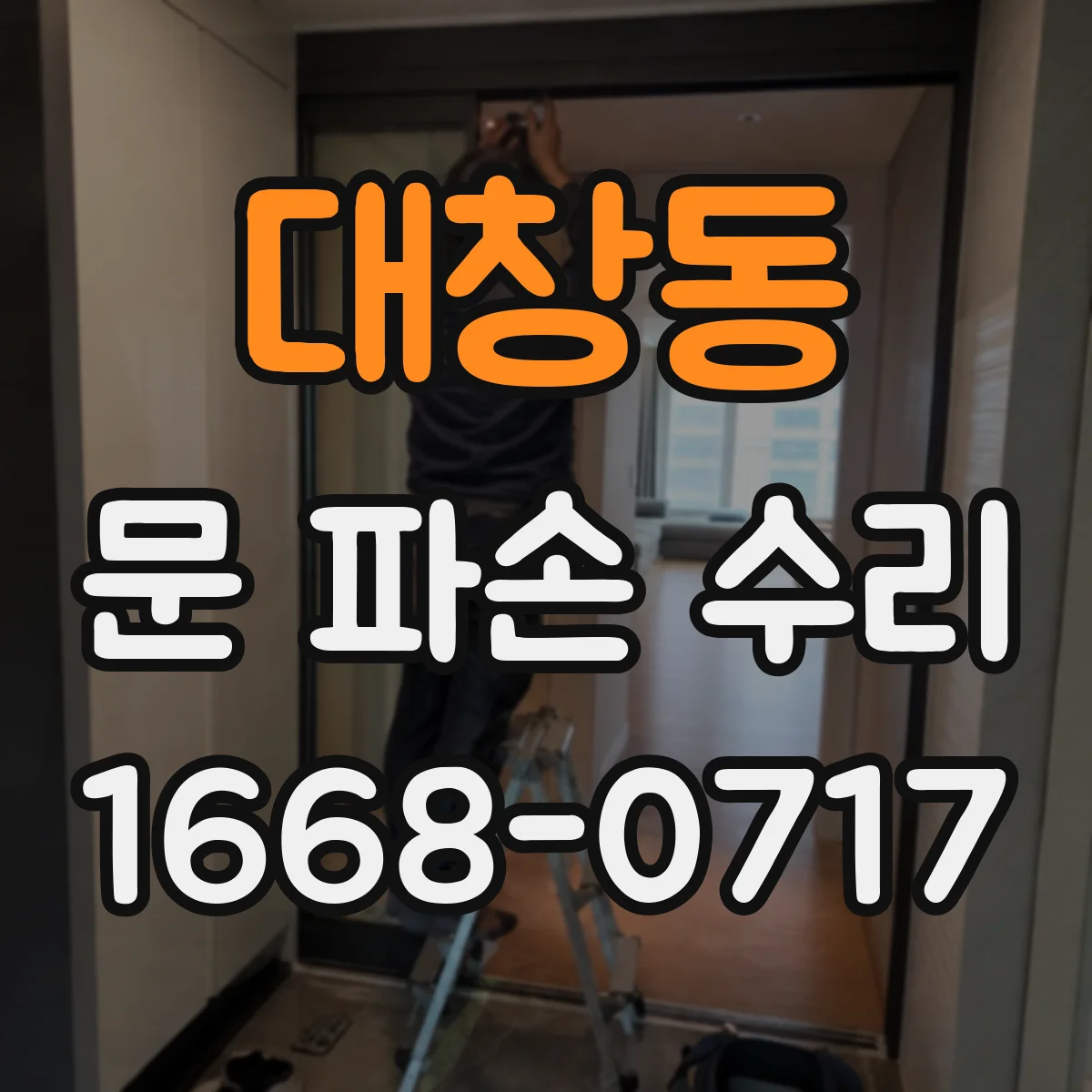 대창동 문 파손 수리