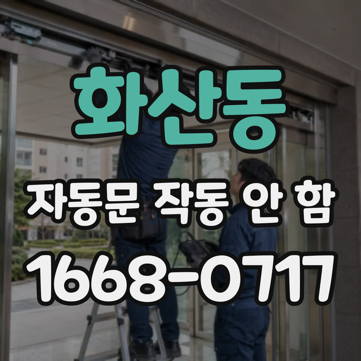 화산동 자동문 작동 안 함