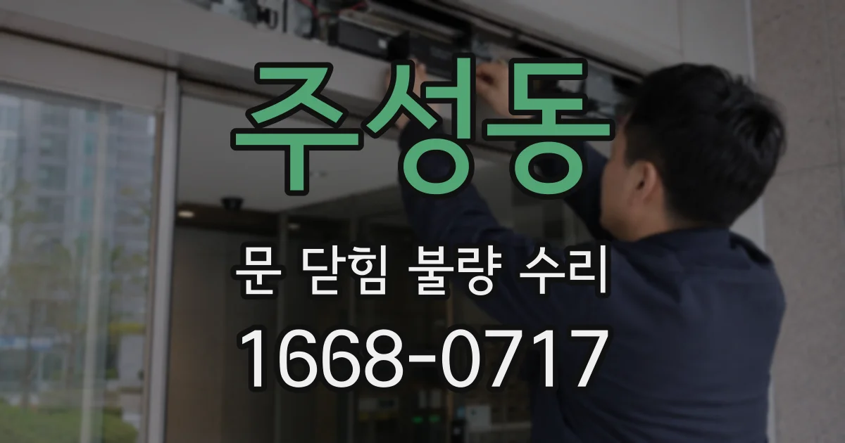 주성동 문 닫힘 불량 수리