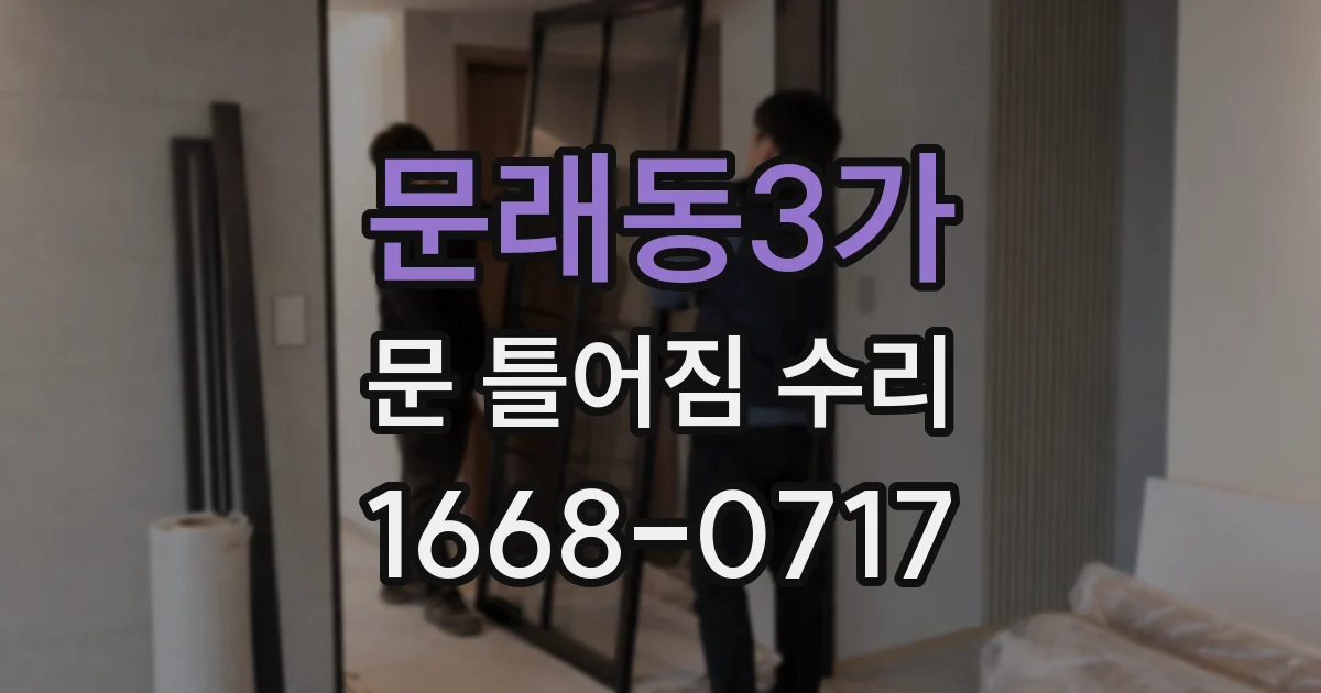 문래동3가 문 틀어짐 수리