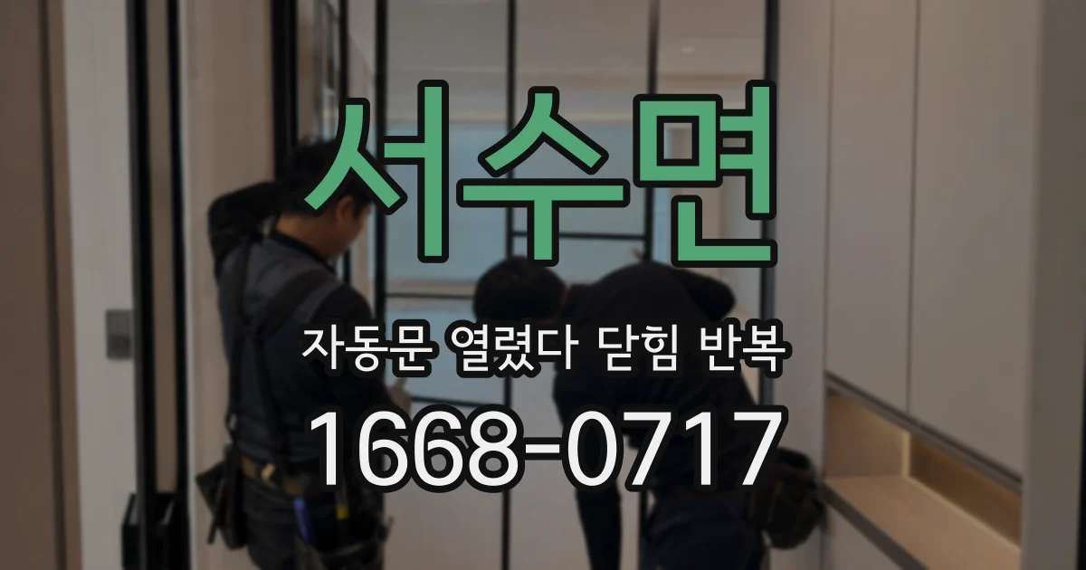 서수면 자동문 열렸다 닫힘 반복 현상은 문이 열리자마자 다시 닫히거나, 한 번 멈춘 뒤 재가동되며 반복되는 경우가 많습니다.