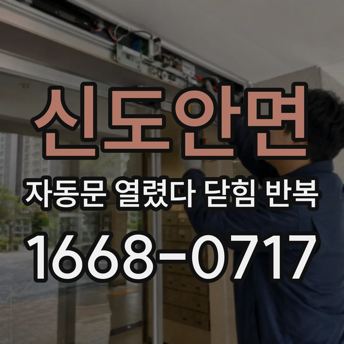 신도안면 자동문 열렸다 닫힘 반복 증상은 열림과 닫힘이 연달아 일어나거나, 정지 후 다시 작동하면서 나타납니다.