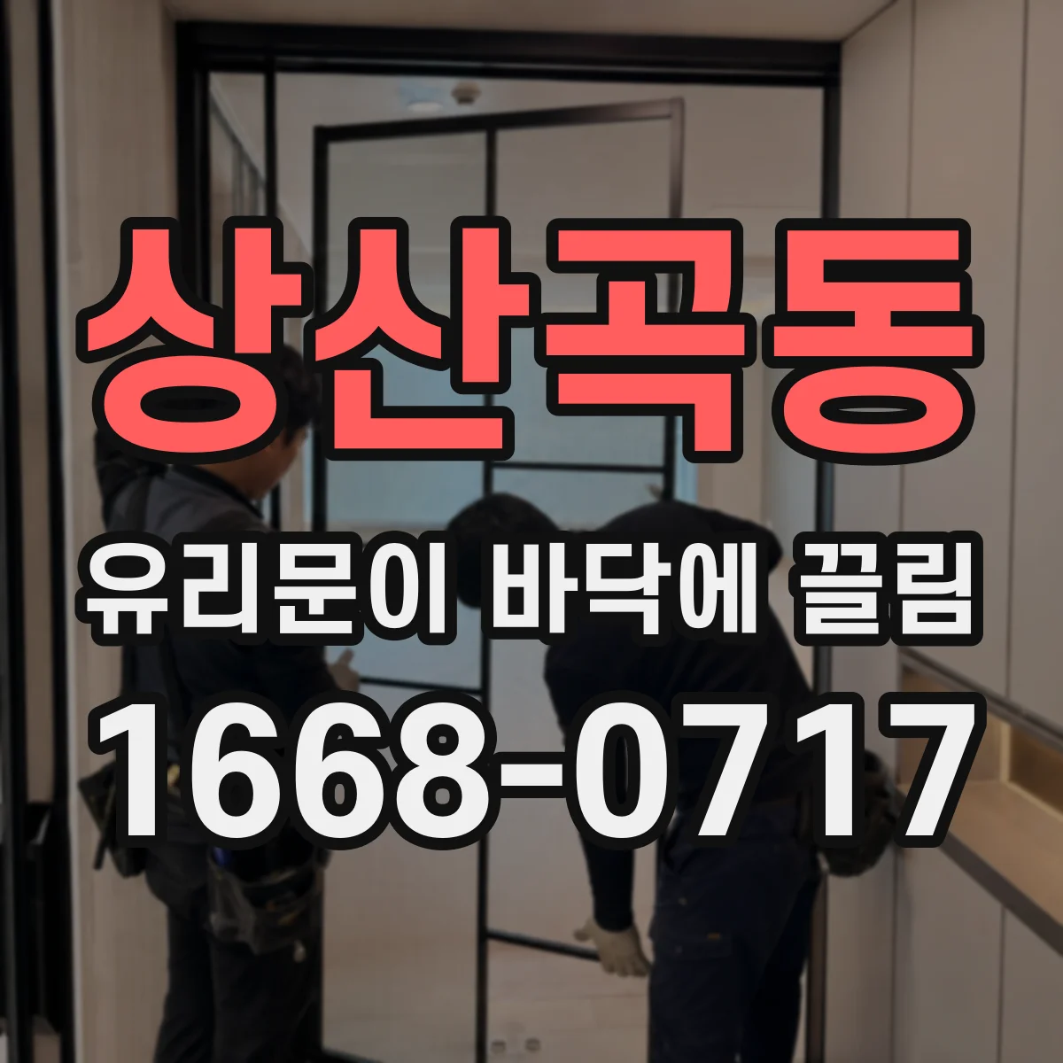 상산곡동 유리문이 바닥에 끌림