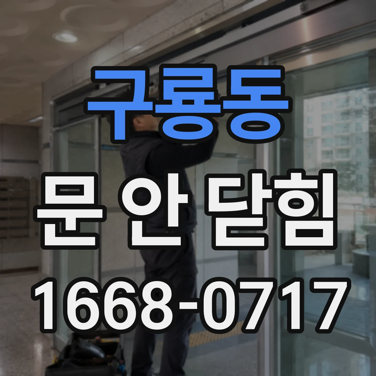 구룡동 문 안 닫힘