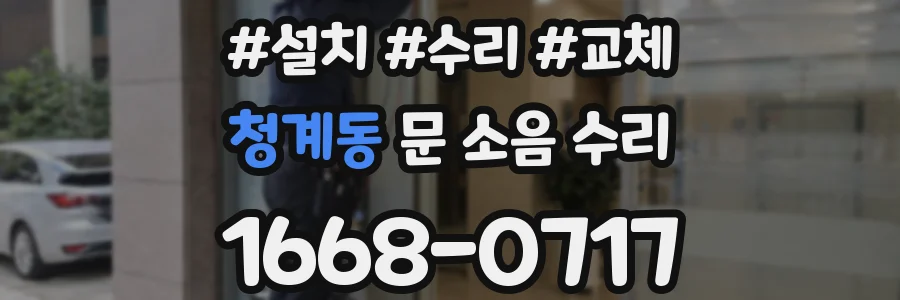 청계동 문 소음 수리