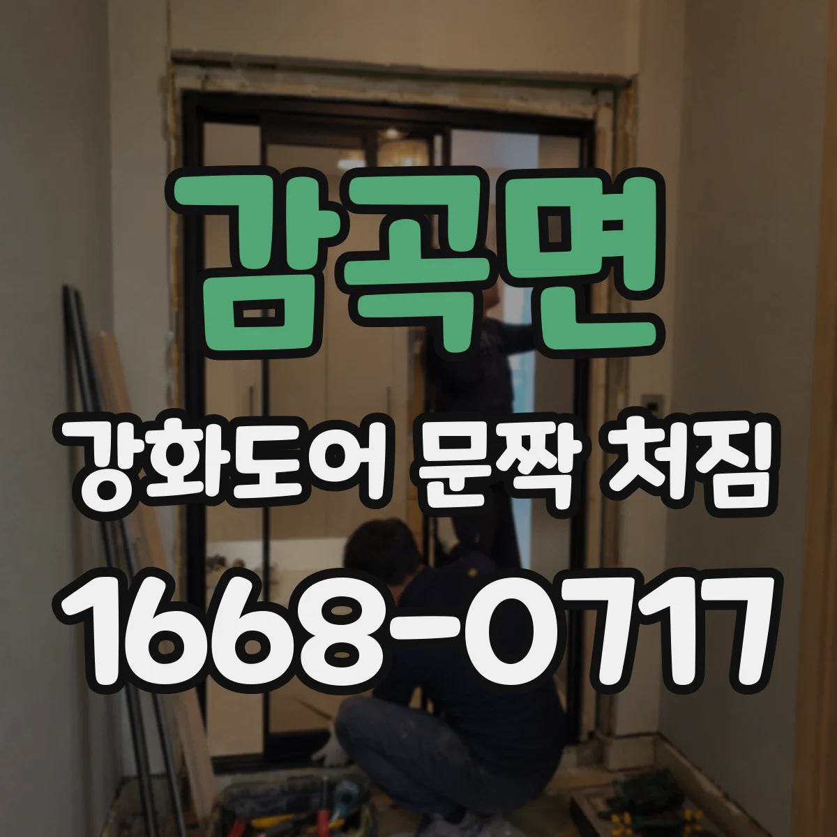 감곡면 강화도어 문짝 처짐