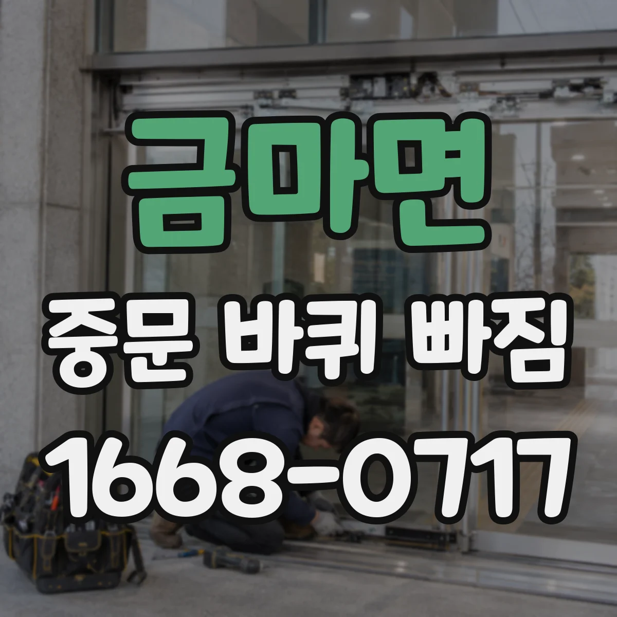 금마면 중문 바퀴 빠짐