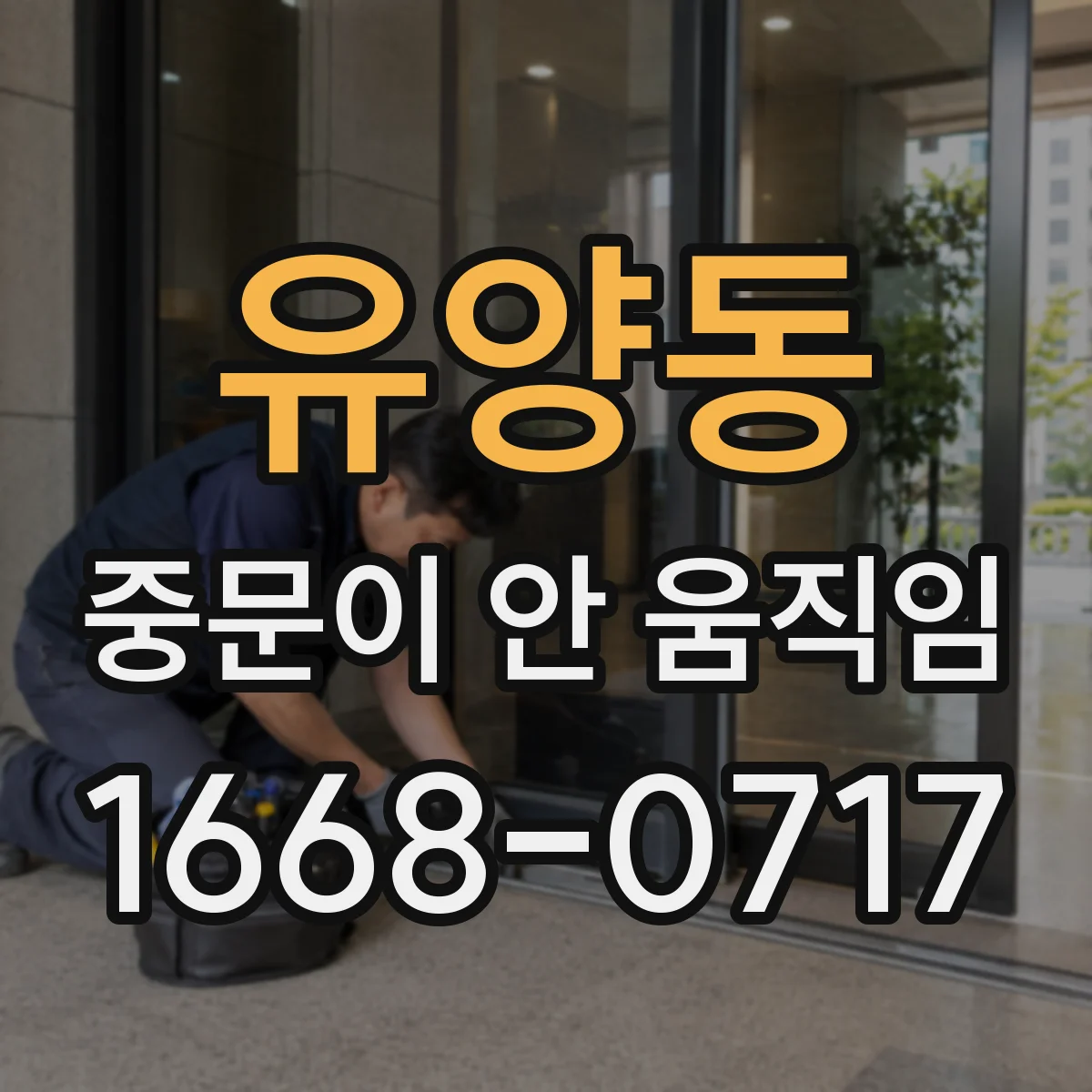 유양동 중문이 안 움직임