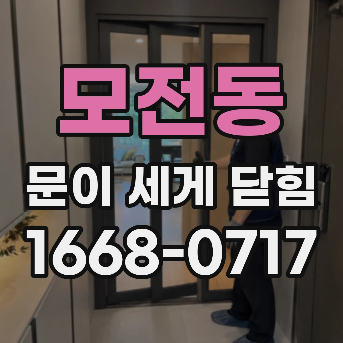 모전동 문이 세게 닫힘