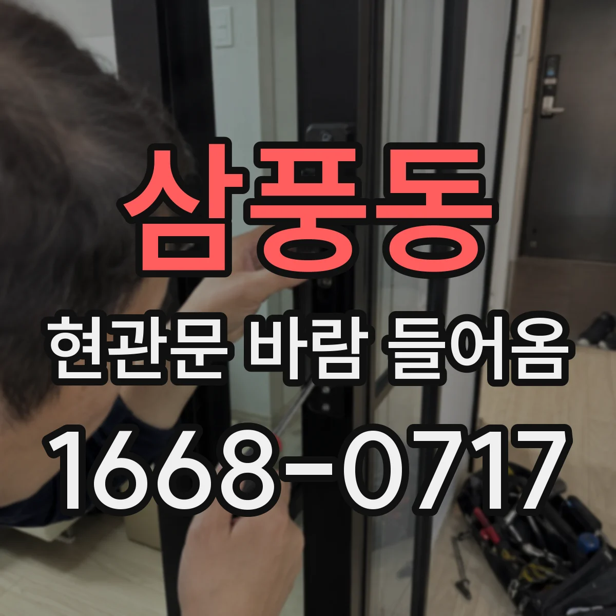 삼풍동 현관문 바람 들어옴