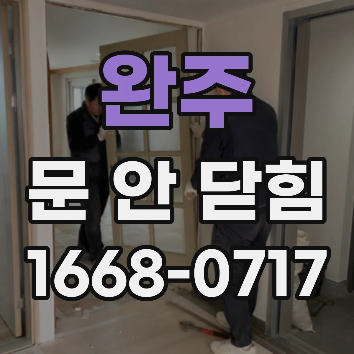 완주 문 안 닫힘 팝업이 닫히지 않는 동안 임시로 처리하는 방법