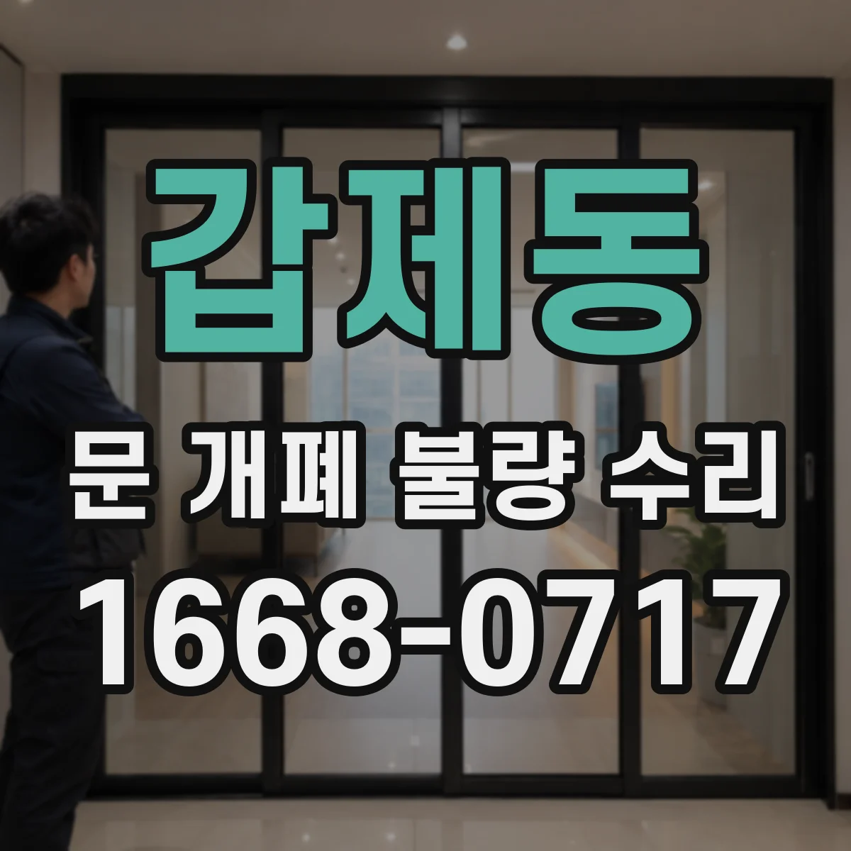 갑제동 문 개폐 불량 수리