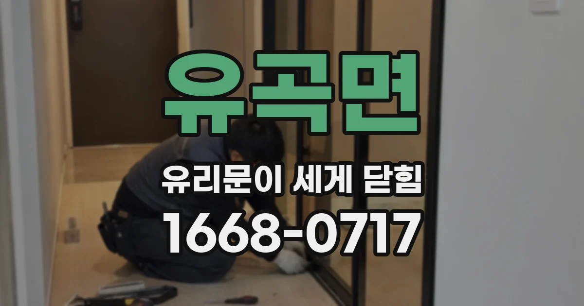 유곡면 유리문이 세게 닫힘