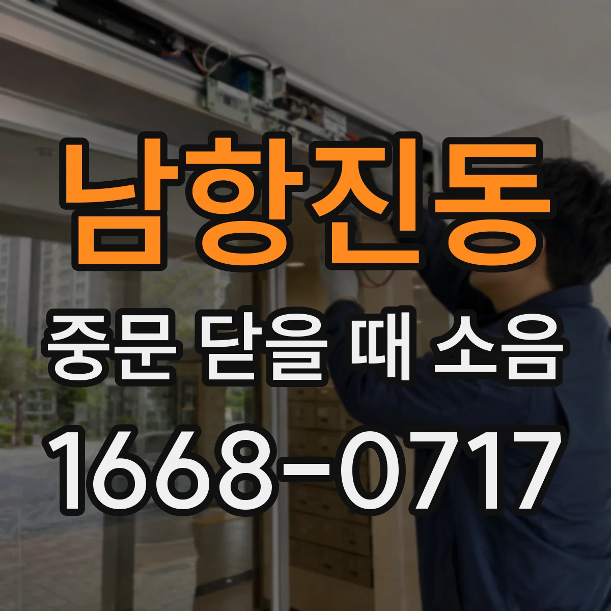 남항진동 중문 닫을 때 소음