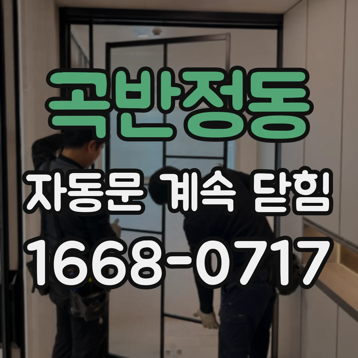 곡반정동 자동문 계속 닫힘