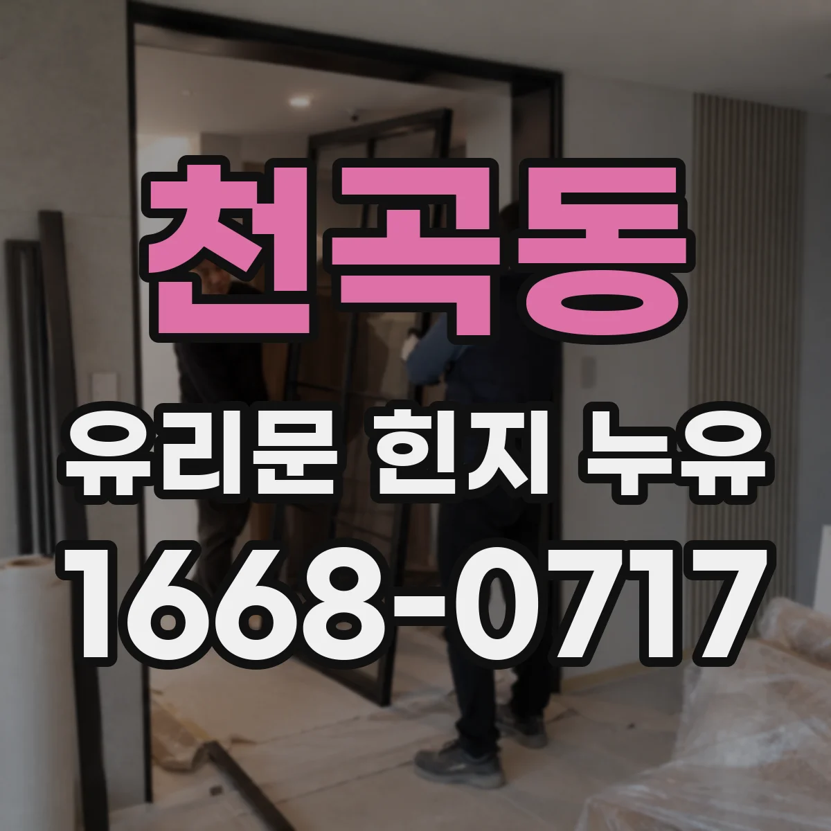 천곡동 유리문 힌지 누유