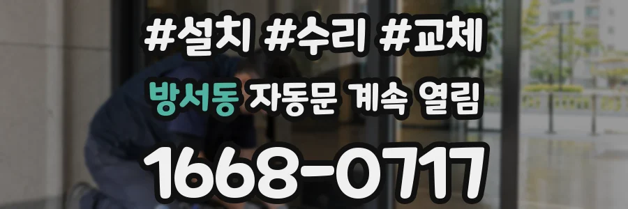방서동 자동문 계속 열림