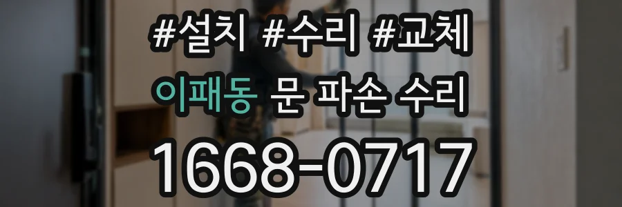 이패동 문 파손 수리