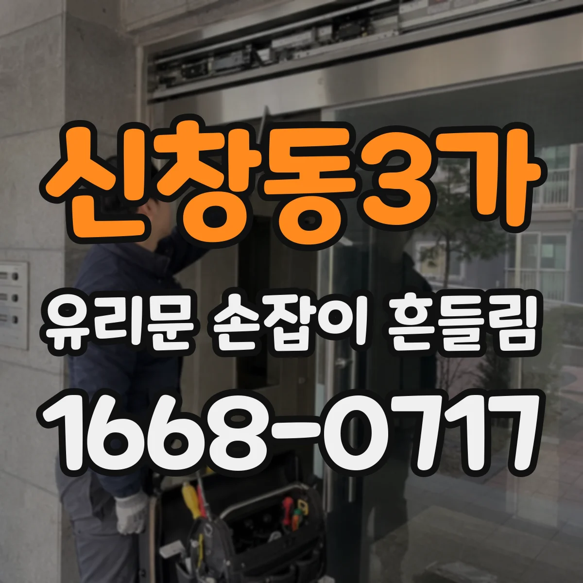신창동3가 유리문 손잡이 흔들림