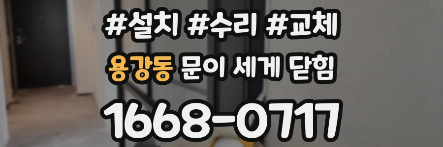 용강동 문이 세게 닫힘