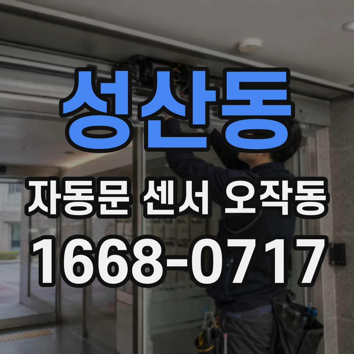 성산동 자동문 센서 오작동