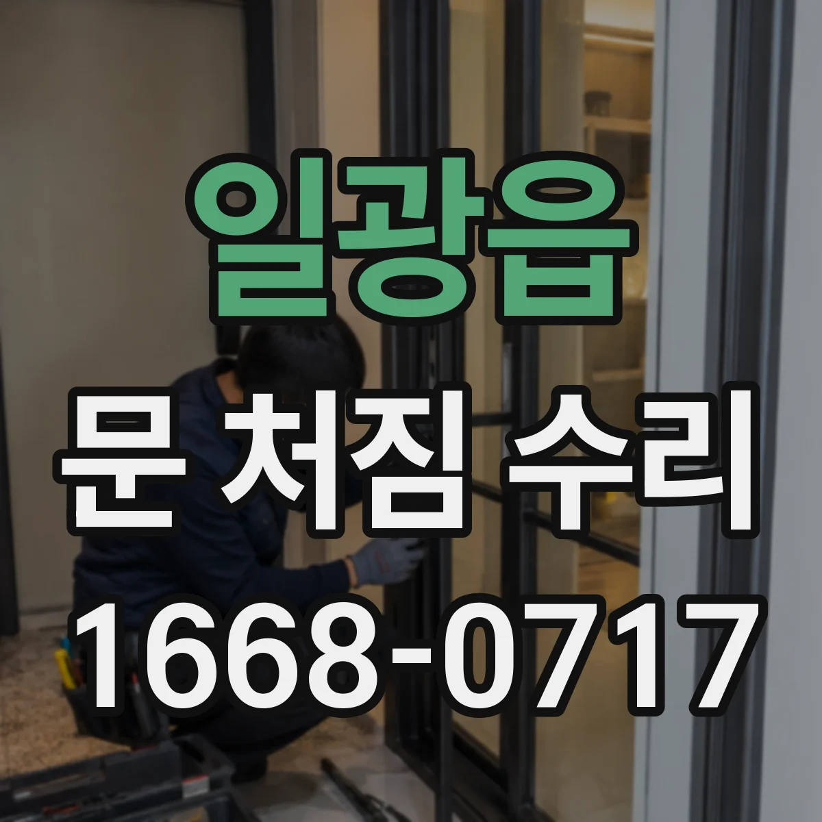 일광읍 문 처짐 수리